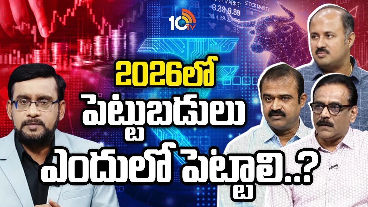 Special Debate On Investment In 2026 | 2026లో పెట్టుబడులు ఎందులో పెట్టాలి..? | 10TV Life