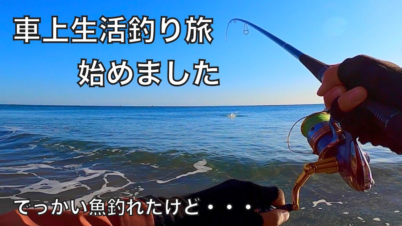 でっかいのに嫌われる、あの魚が釣れたので食べてみたら‥【車中泊釣り旅第三弾・西日本&九州編1話】