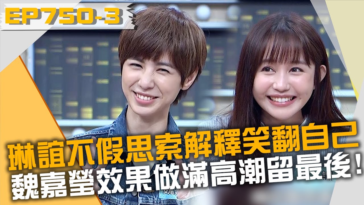 琳誼不假思索解釋笑翻自己？魏嘉瑩效果做滿把高潮留最後！？20221108 曾國城 魏嘉瑩 琳誼 Part3 EP750【全民星攻略】