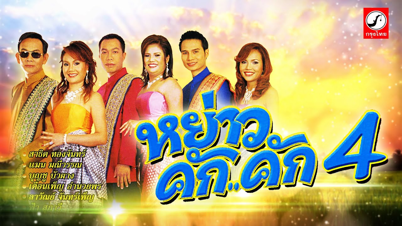 หย่าวคัก..คัก ชุด4 เมดเล่ย์อีสาน กุหลาบแดง, น้ำตาหล่นบนที่นอน