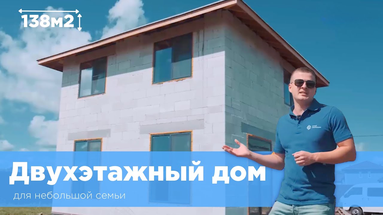 Дом из ГАЗОБЛОКА 138м2 | Двухэтажный дом для небольшой семьи | проект S115