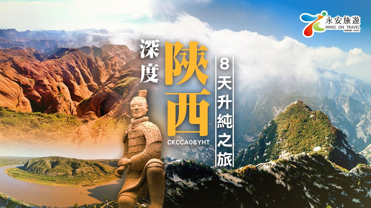 深度陝西(西安、延安、靖邊)8天升純之旅 CLSSD08VT