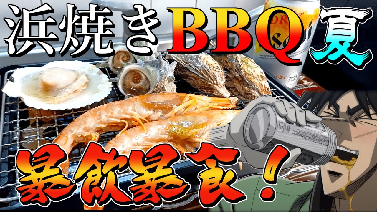 卓上コンロで浜焼きBBQしながら大量の酒を流し込むカイジ