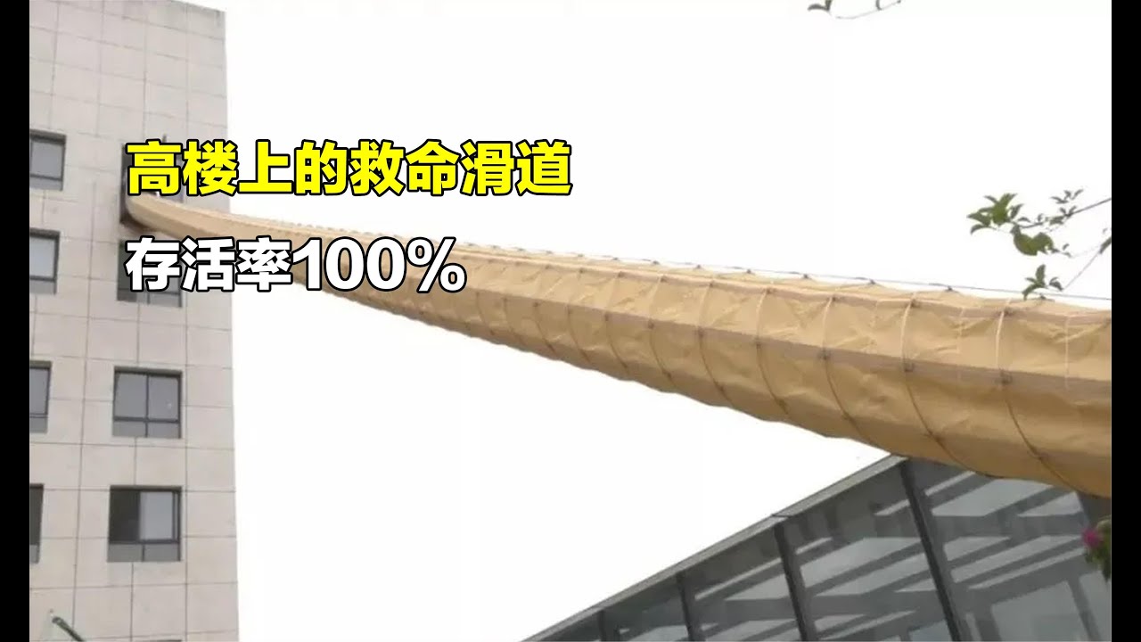 高樓上的救命滑道，1分鐘可逃生15人，存活率100%