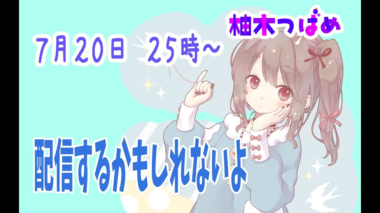 雑談配信！【柚木つばめ】