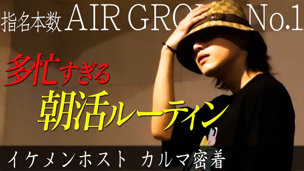 AIR GROUP№1のイケメンホスト　カルマのホストらしからぬ以外な朝活に密着。【AIR GROUP】