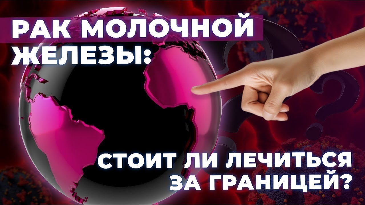 Лечение рака груди: Россия, США, Европа – где лучше? | А как у них?