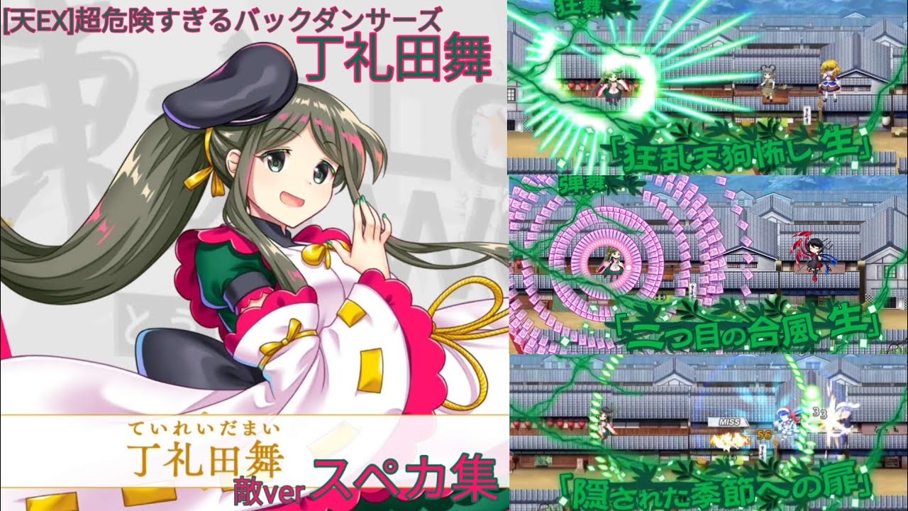 【東方ロストワード】[天EX]超危険すぎるバックダンサーズ 丁礼田舞敵verスペカ集