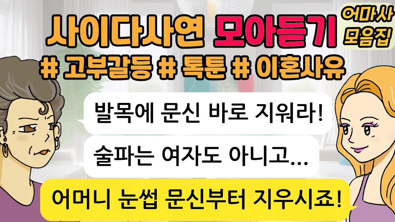 사이다톡툰/ 60분 모아듣기/ 1시간이어듣기/ 모음집/ 무개념 /참교육 /시월드