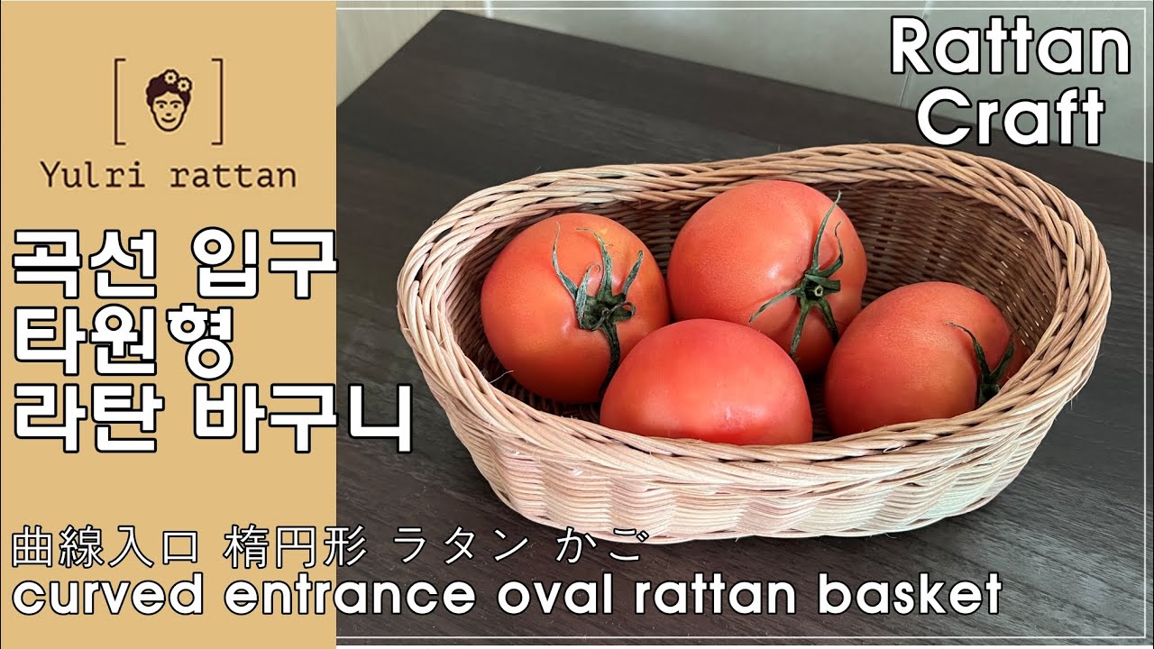 [라탄공예_RattanCraft] 곡선입구 타원형 라탄 바구니 /curved entrance oval rattan basket/ 曲線入口 楕円形 ラタン かご / 타원형 라탄 바구니