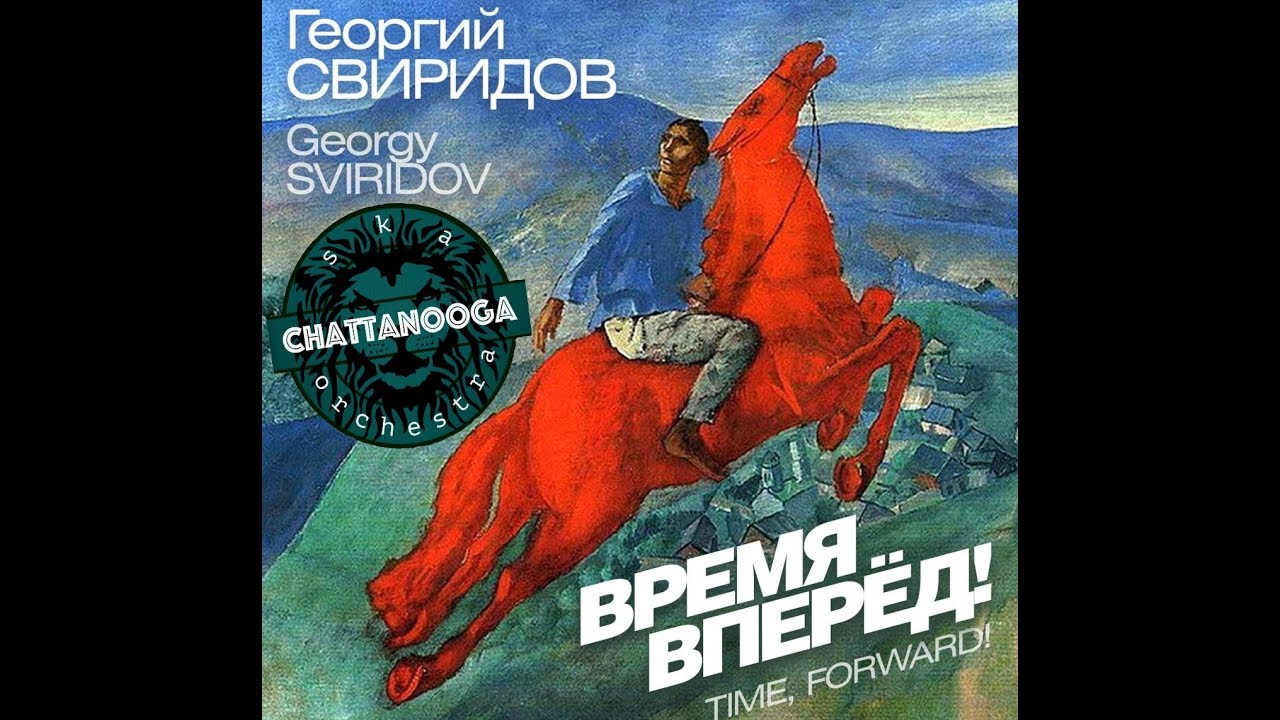 Chatanooga Ska Orchestra - Время, вперед! (Time Forward)