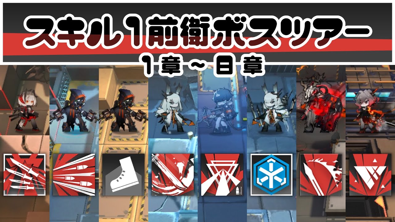 【アークナイツ】スキル1前衛ボスツアー 1章～8章