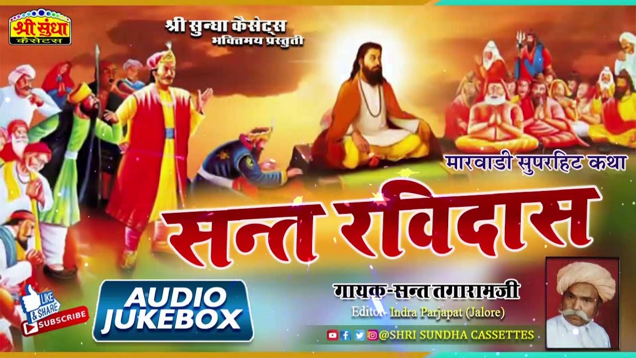 संत रविदास कथा | गायक : संत तगाराम जी | Sant Ravidas Katha | मारवाड़ी देशी कथा | जरूर सुने