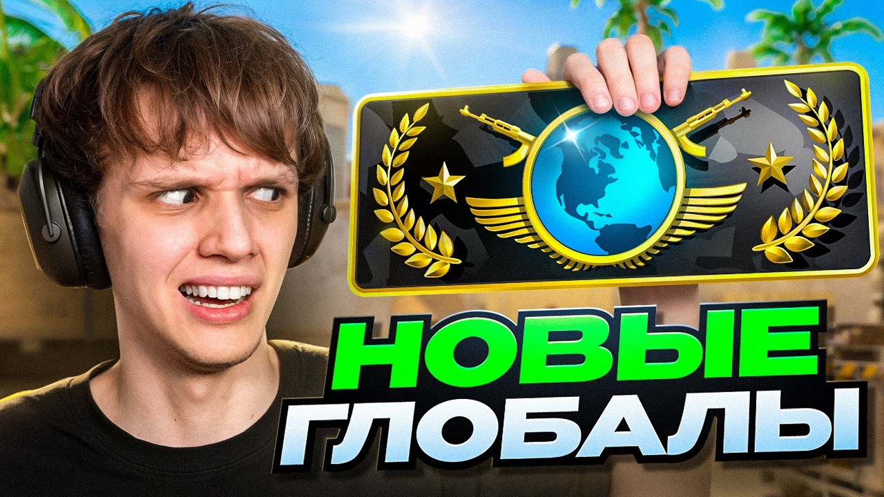 Как Играют НОВЫЕ ГЛОБАЛЫ? (CS2)
