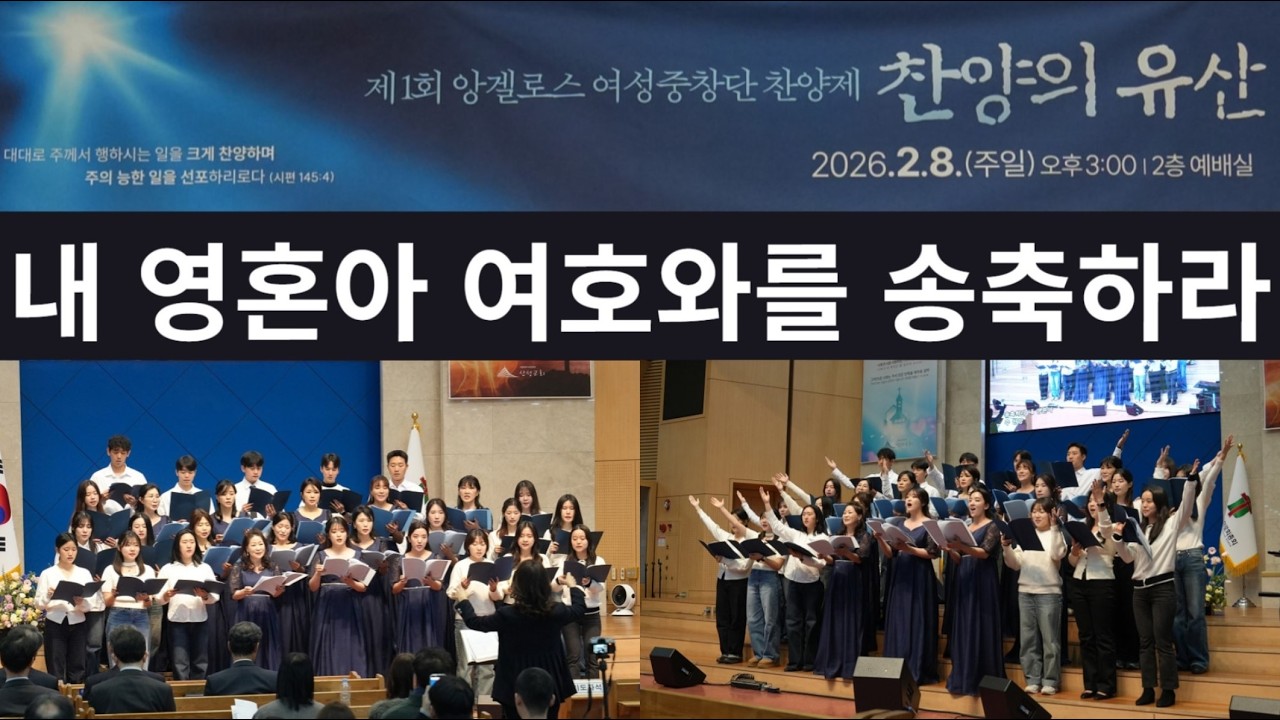 [제 1회 앙겔로스 여성중창단 찬양제] 내 영혼아 여호와를 송축하라 (2세대 앙겔로스 & 3세대 청년부)