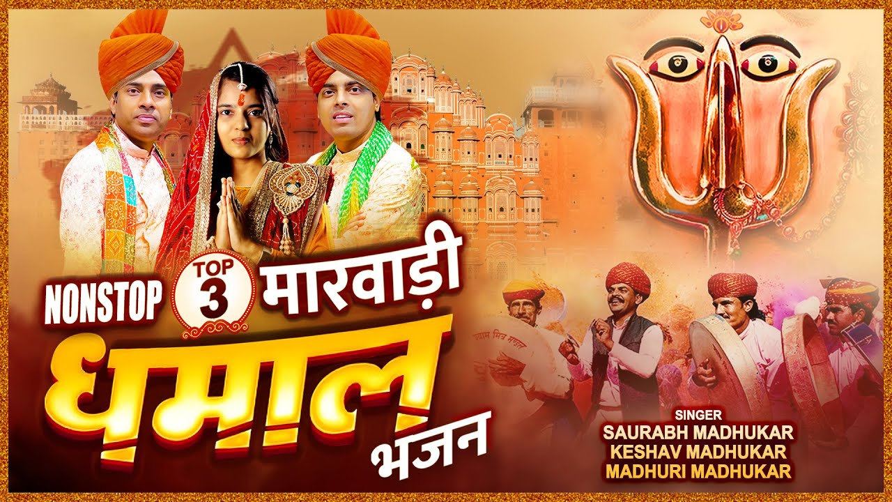 Nonstop Top 3 Marwadi Dhamaal Bhajan | Rani Sati Dadi Dhamaal Bhajan | Dadiji Marwadi Dhamaal Bhajan