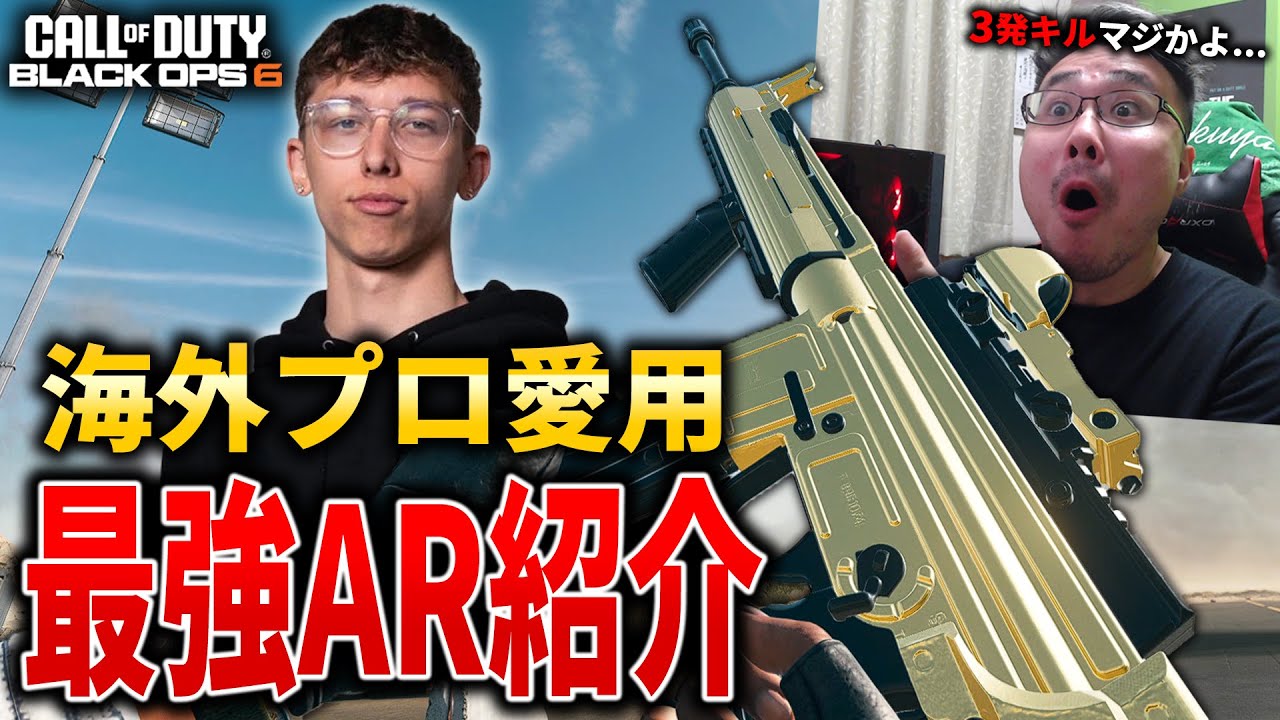 【新作CoD:BO6】海外プロ愛用最強AR！無反動＆高キルタイムで『3発キル』ありの強武器紹介！