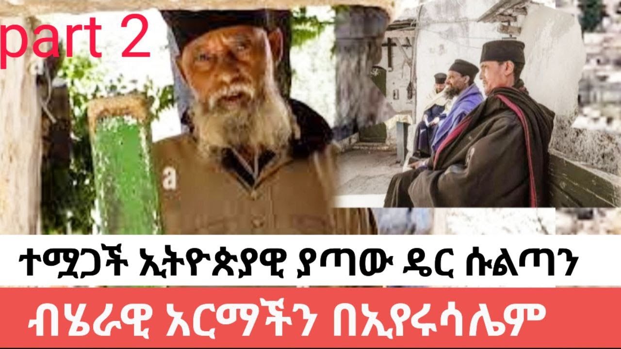 ግብጾች የነጠቁን ገዳም በኢየሩሳሌም ፤ የኢትዮጵያ መነኮሳት ስቃይ | ክፍል 2 | shelf tube