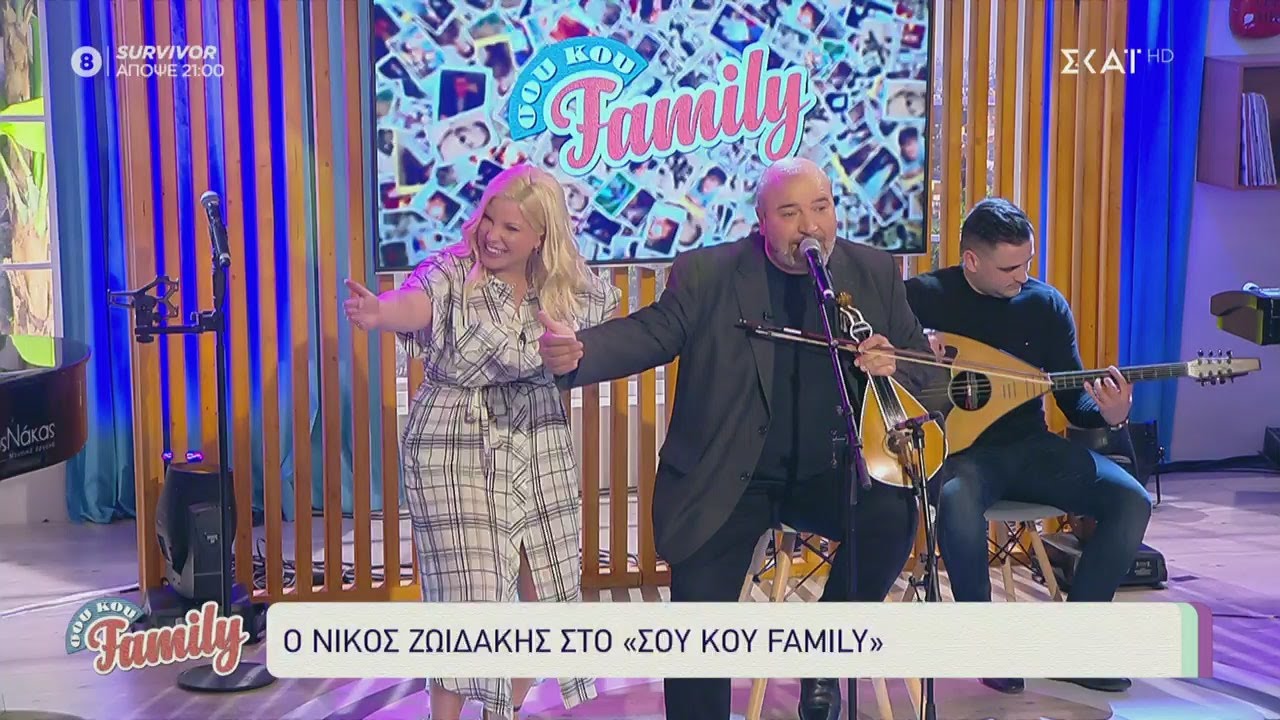 O Νίκος Ζωιδάκης στο Σου Κου Family! | 28/02/2021