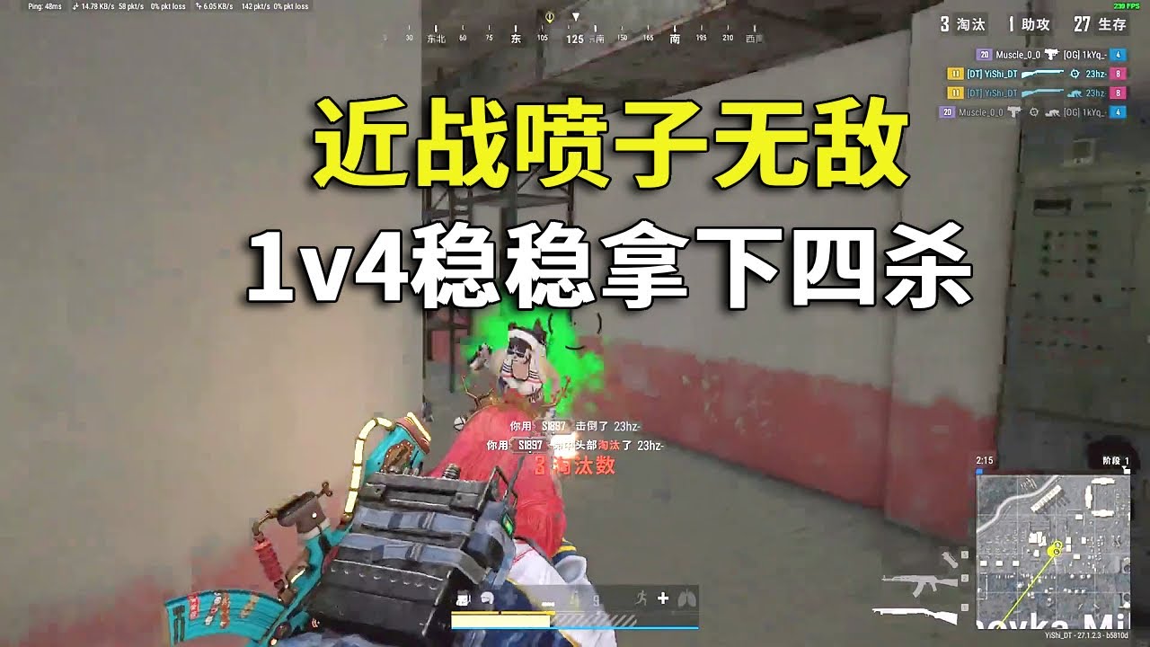 近战喷子无敌，1v4稳稳拿下4杀！
