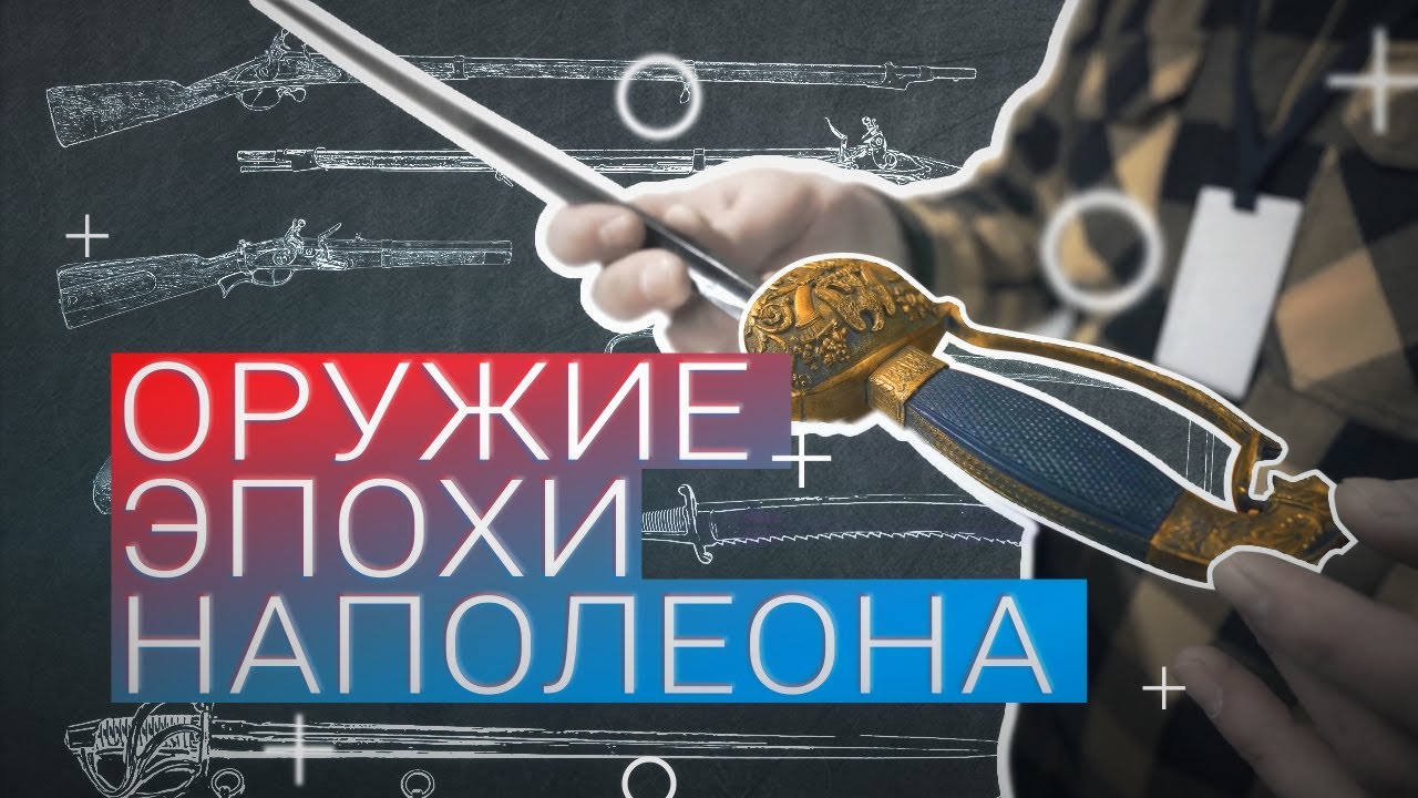 Оружие эпохи наполеоновских войн