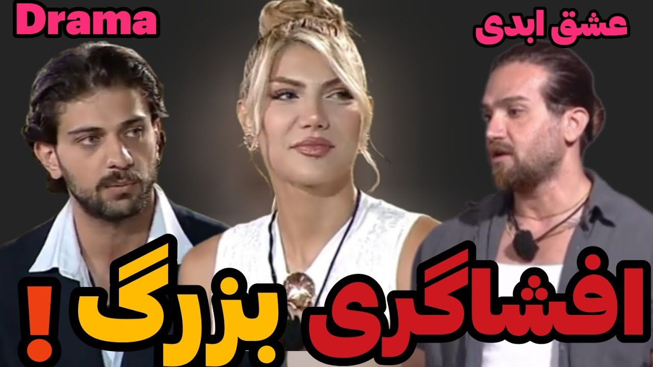 پشت‌پرده ای که هیچ‌کس انتظارش رو نداشت! عشق ابدی فصل 2 #ویلا #افشاگری 