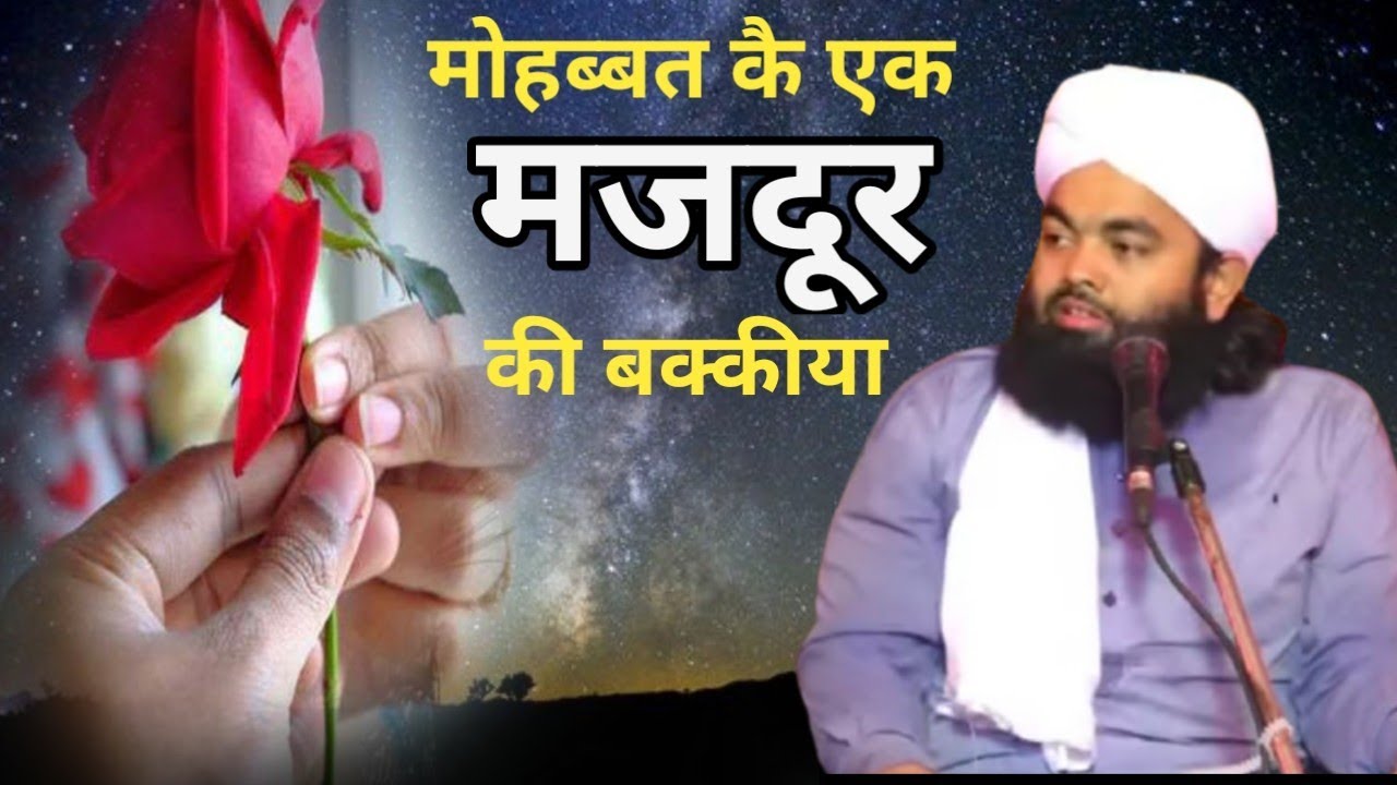 Mohabbat Ki Ak Majdur Ki Waqia | Sayyed Aminul Qadri | Qadri Production