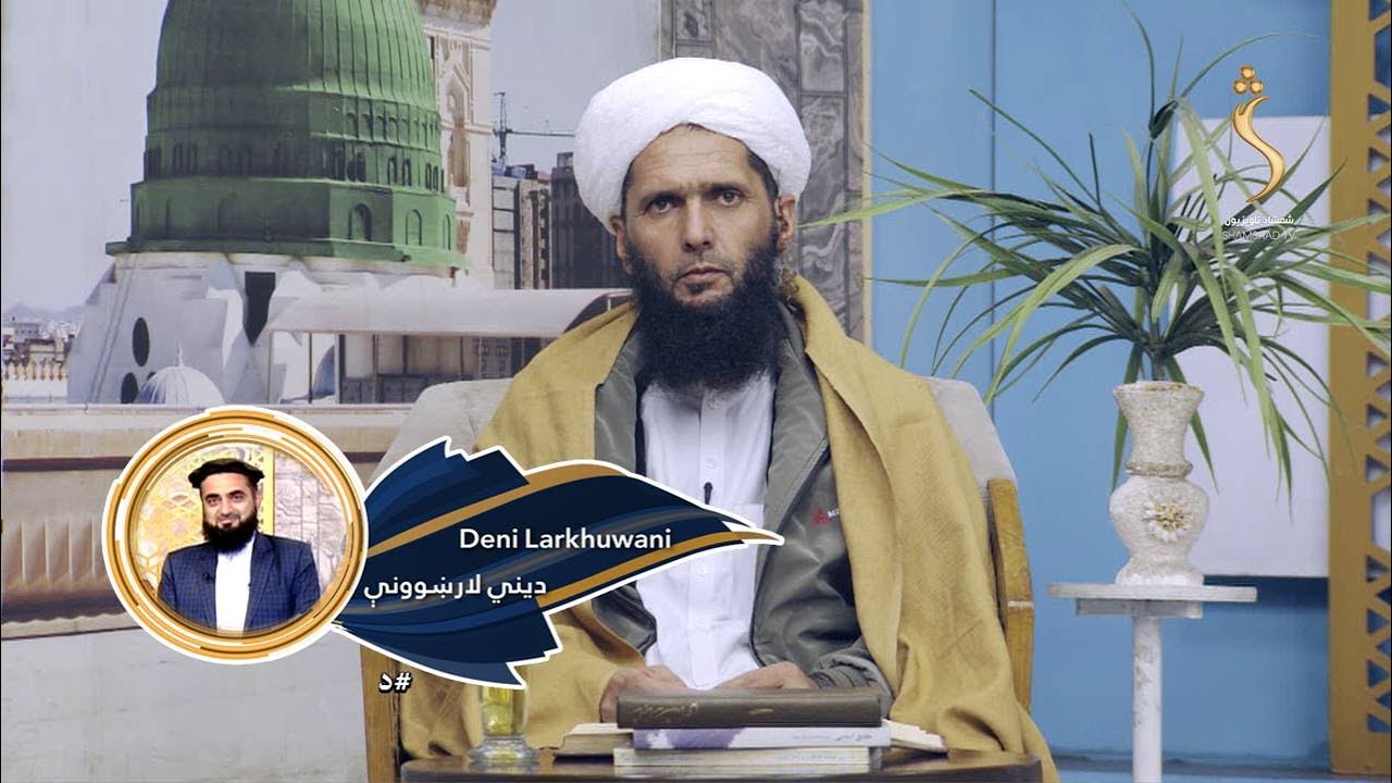 Dene Larkhwani,25.01.2026 | دیني لارښوونې -  څنګه له ګناهونو څخه خپل لاسونه وساتو؟