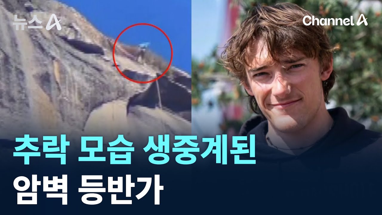 추락 모습 생중계된 암벽 등반가 / 채널A / 뉴스A