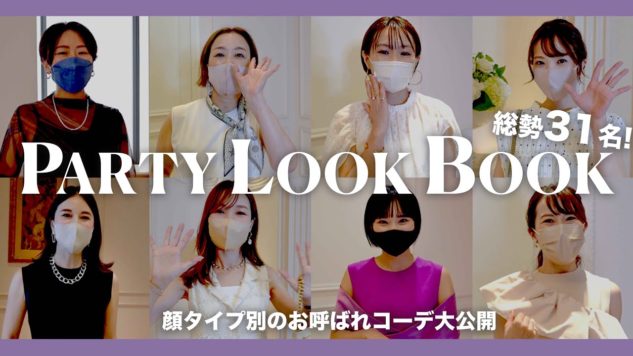【結婚式/パーティー】総勢31名！顔タイプ別のお呼ばれコーデ【オケージョン】【LOOKBOOK】