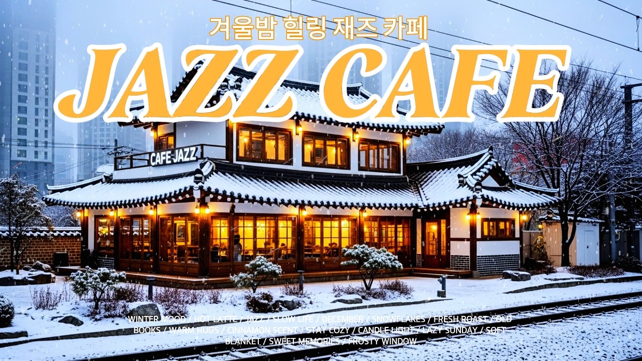눈 내리는 겨울 카페에서 즐기는 따뜻한 재즈 음악 ☕ 편안한 휴식을 위한 Jazz Cafe 라이브