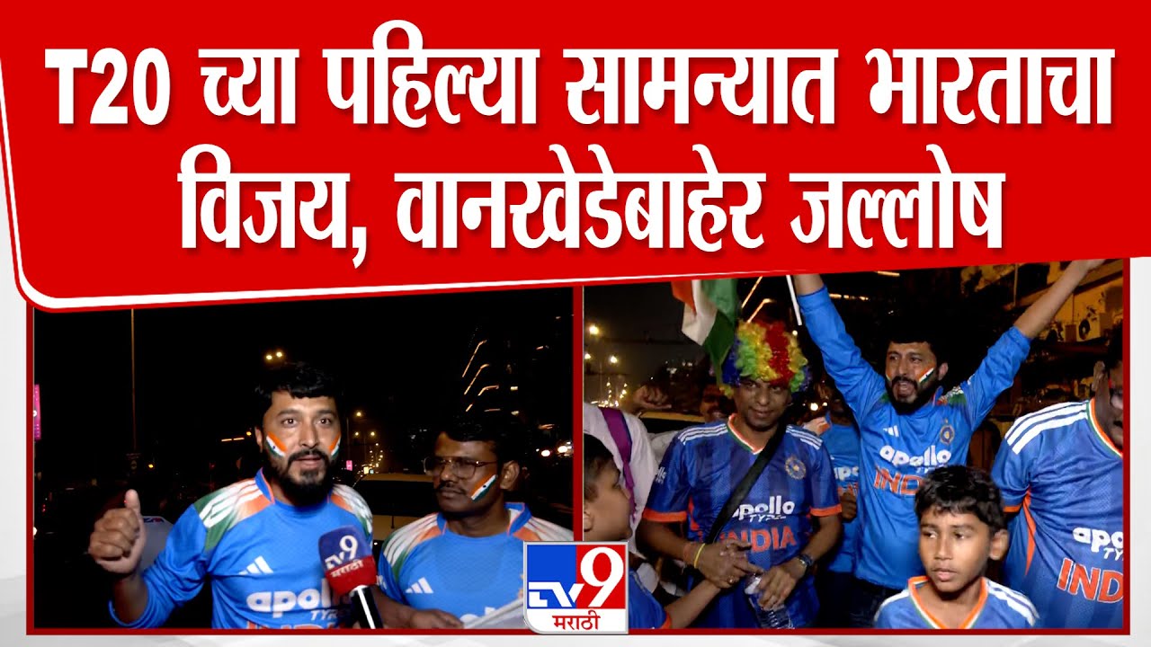Mumbai Wankhede Stadium | T20 च्या पहिल्या सामन्यात भारताचा विजय, वानखेडेबाहेर जल्लोष