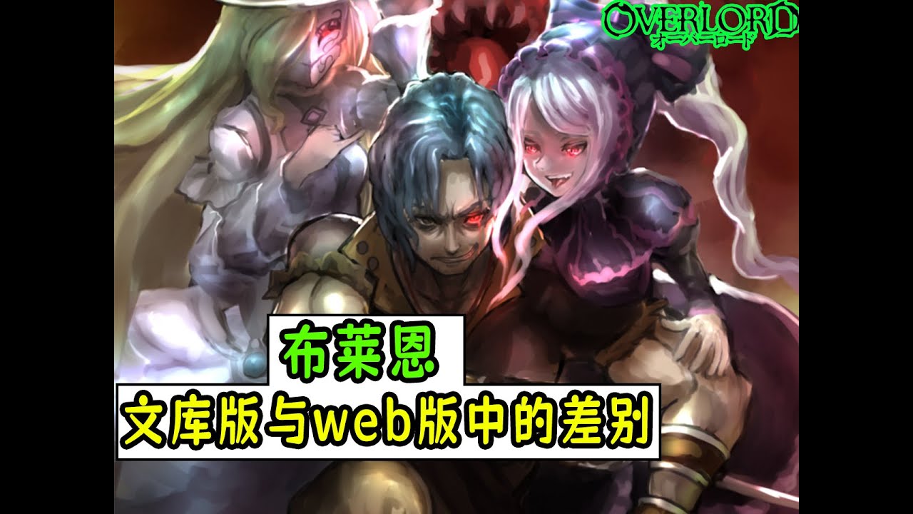 布萊恩曾經還想砍斷亞烏拉的手臂？ 【overlord雜談】