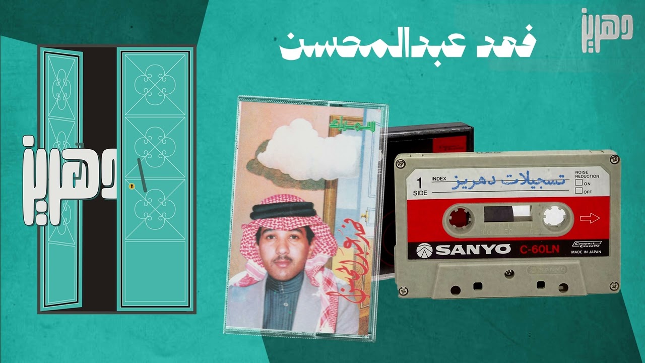 فهد عبدالمحسن  - القدر فرق