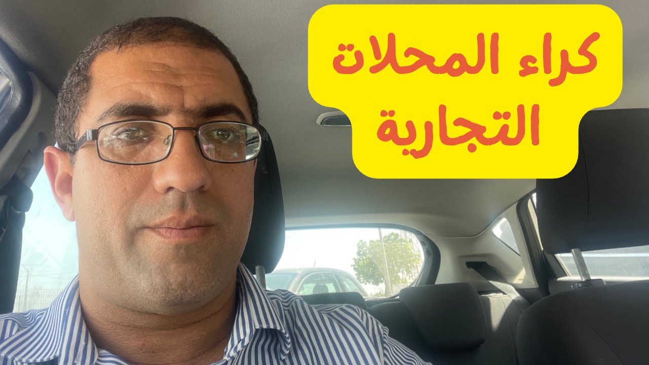 نصائح ذهبية للمقبلين على كراء المحلات التجارية