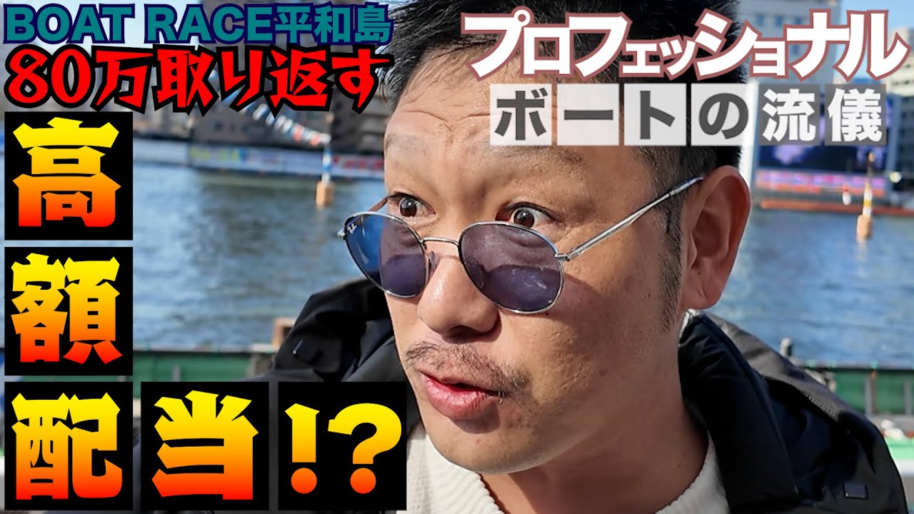 ソビ#22【ボートの流儀】まさかの高額配当！？／ボートレース平和島