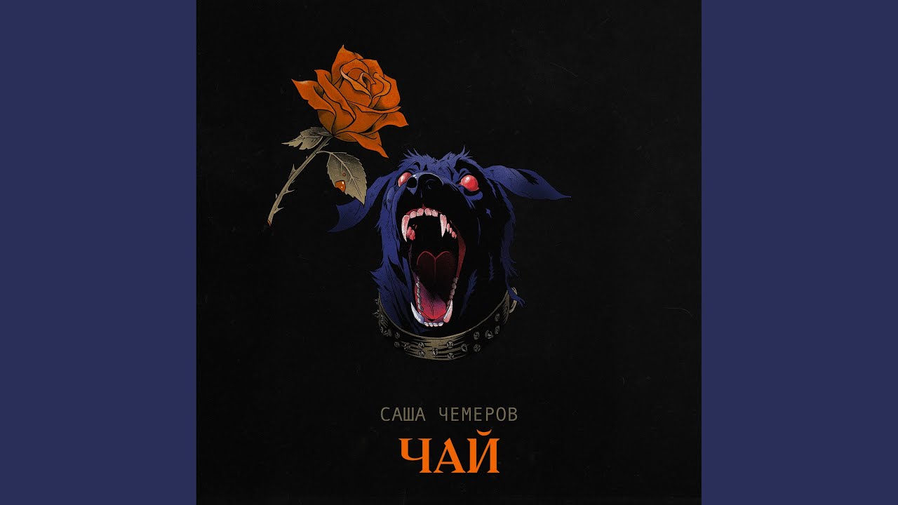 Чай