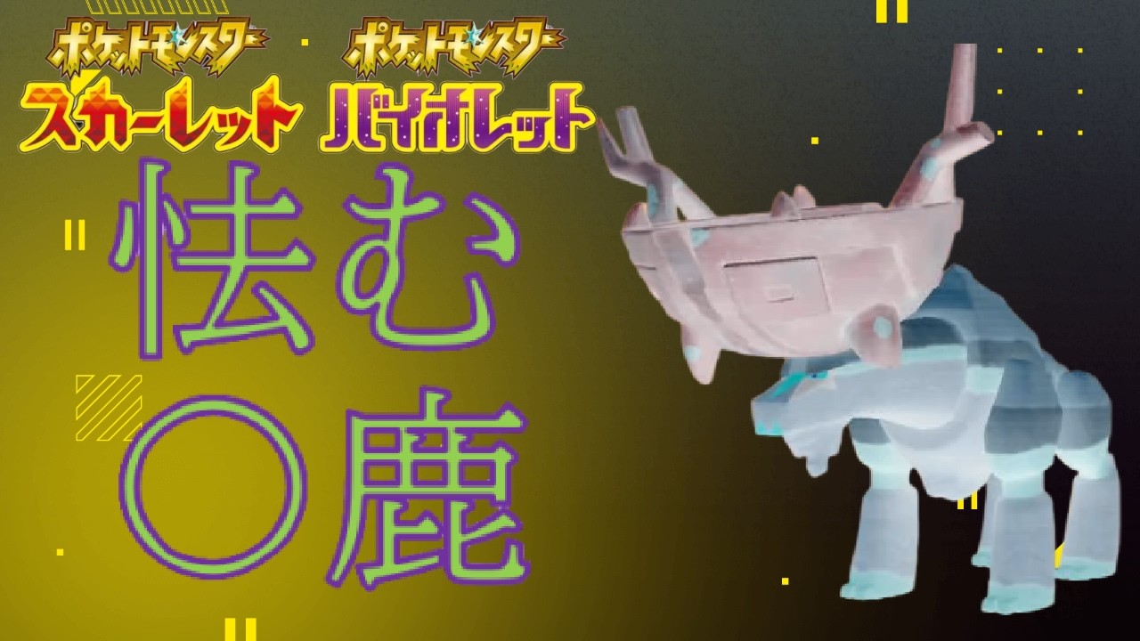 そのガタイでノックバック食らうのは精神的な問題【ポケモンSV】