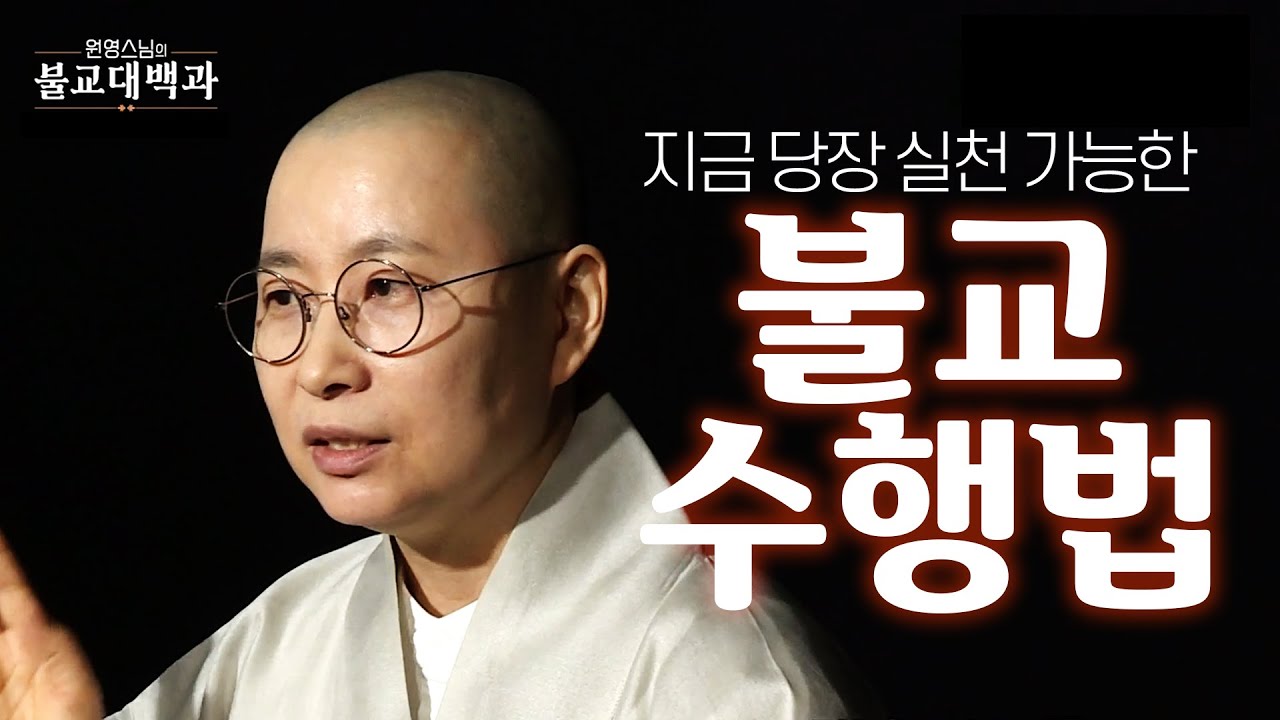 |#불교대백과|13.불교의 5대 수행법 #원영스님 #5대수행법 #롸잇나우