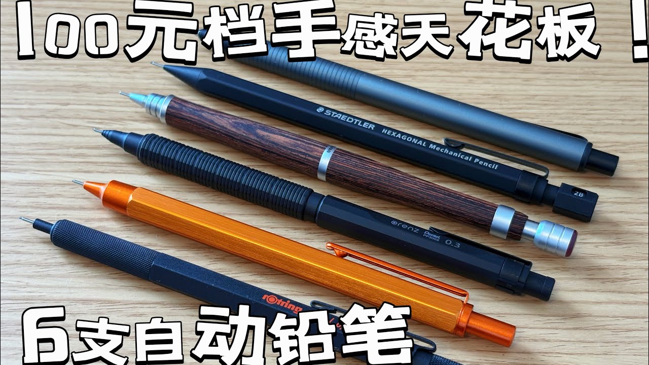 100元级别推荐的6款自动铅笔！总会有你喜欢的！