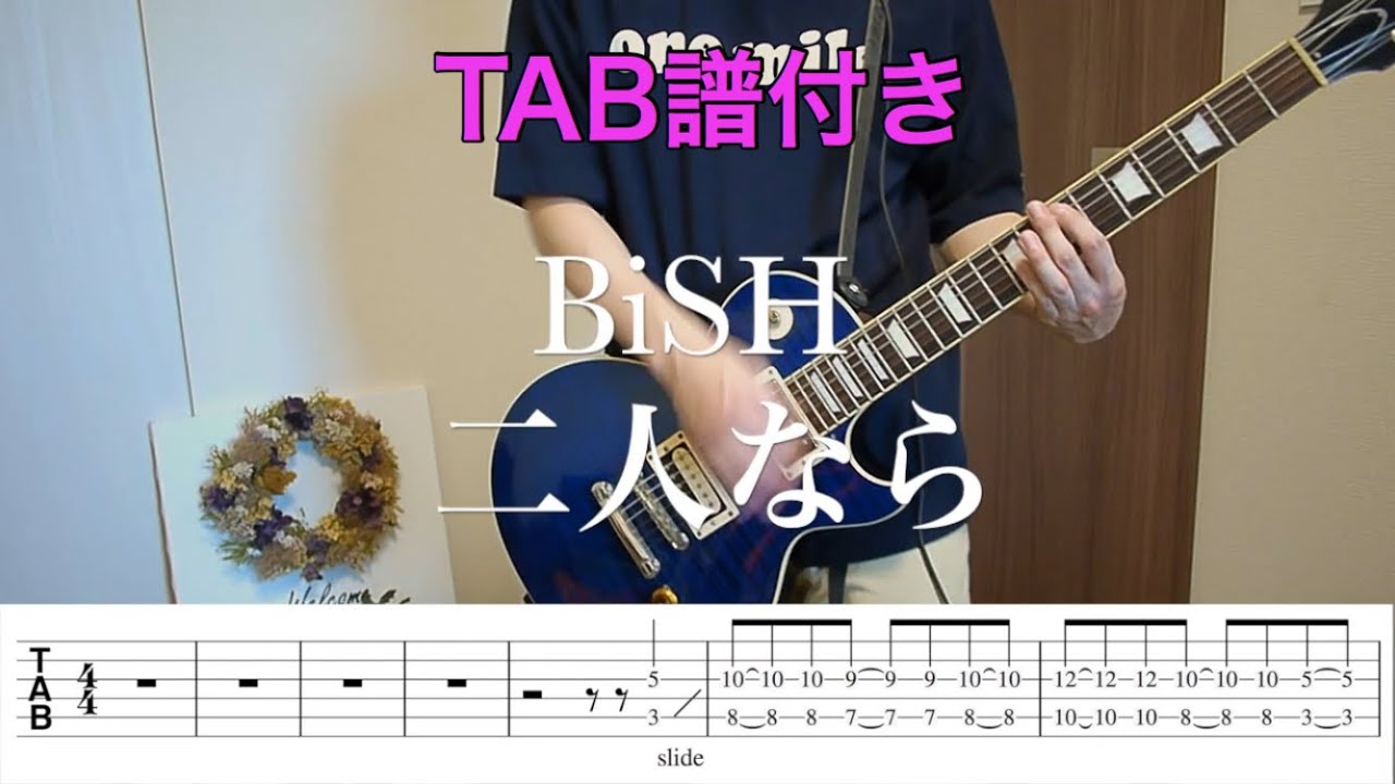 【TAB譜】二人なら／BiSH ギター弾いてみた　「Futarinara /BiSH」