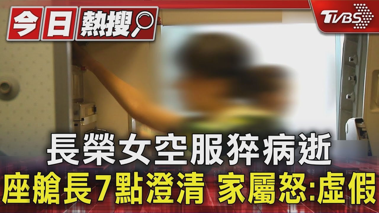 長榮女空服猝病逝 座艙長7點澄清 家屬怒:虛假｜TVBS新聞 @TVBSNEWS01