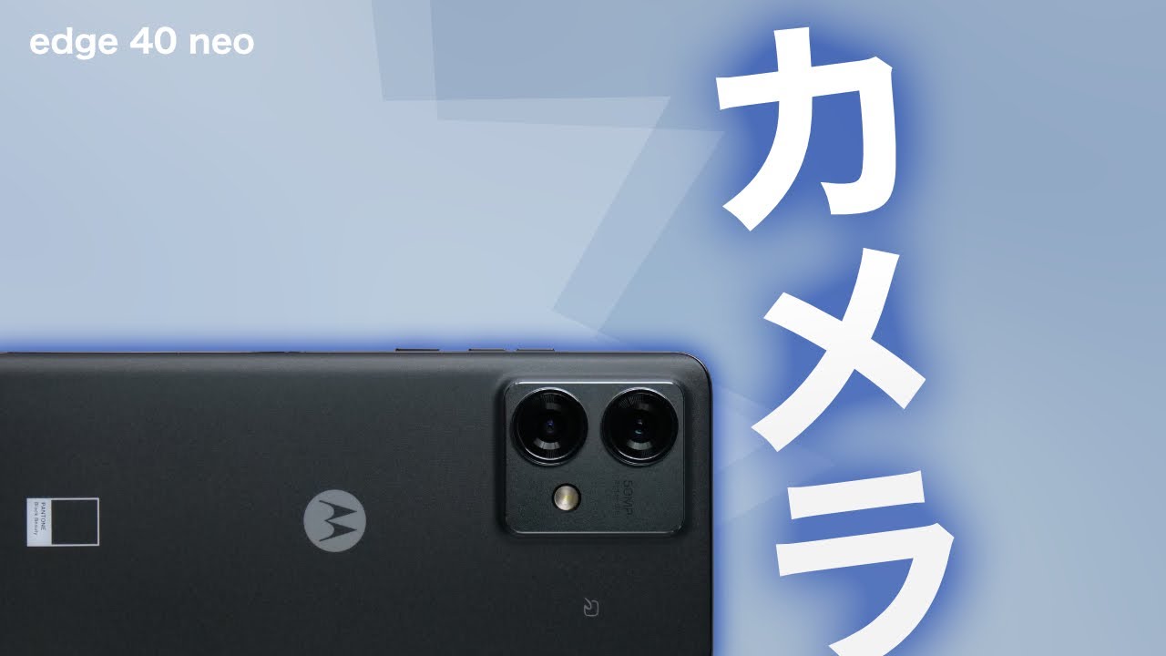 【motorola】edge 40 neoのカメラを試します