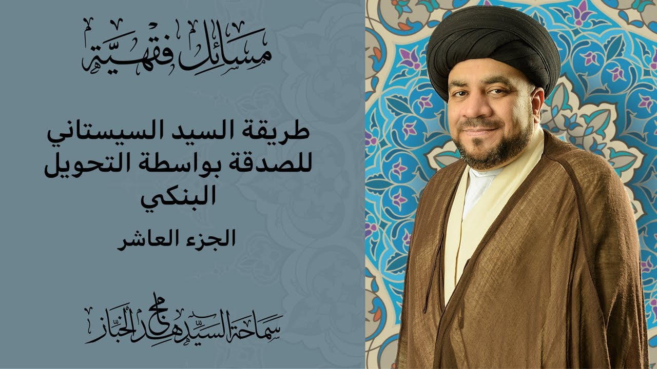 مسائل فقهية حول الصدقة | الجزء العاشر| طريقة السيد السيستاني للصدقة بواسطة التحويل البنكي