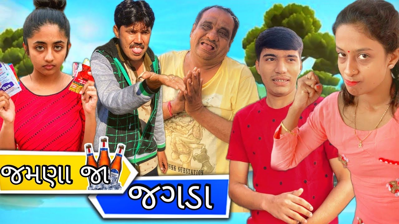 જમણા જા જગડા ।। rasik Maraj || pannu|| Dixit Maraj || Shraddha || tisha || kutchi comedy || jemna
