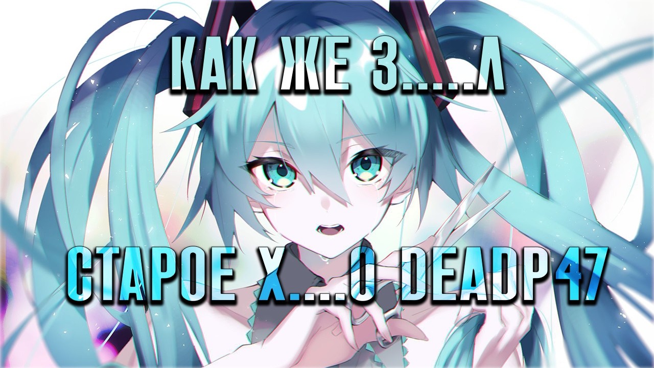 Так ли ужасен DeadP47, как его малюют?