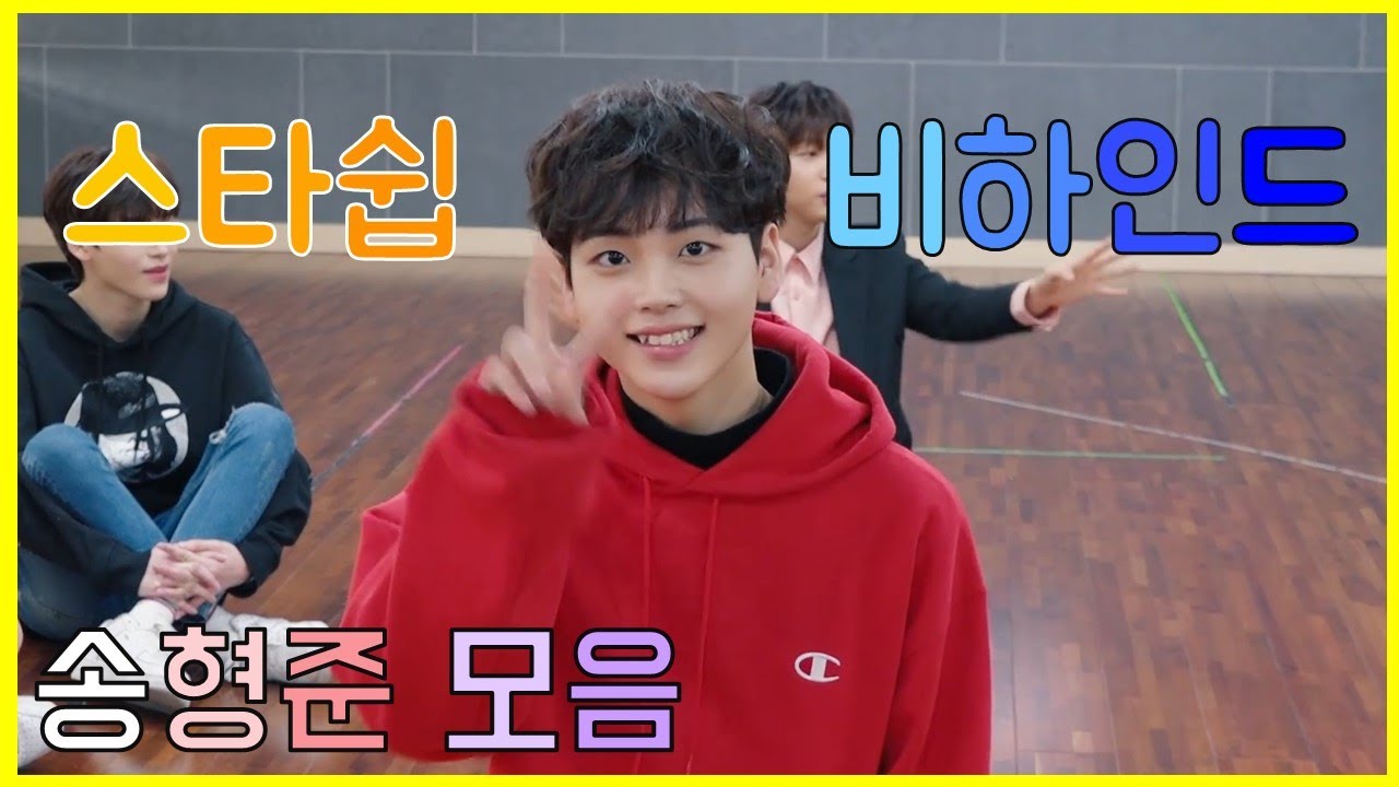 [송형준] 스타쉽 비하인드 모음
