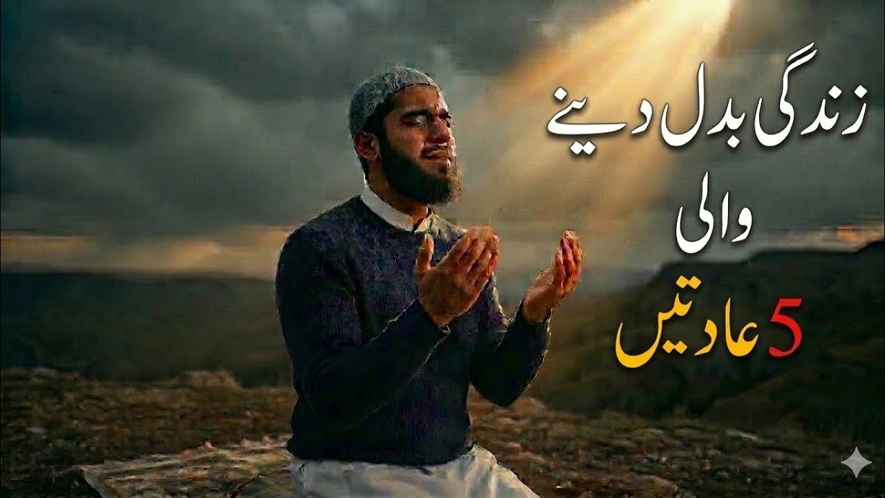 1️⃣ یہ 5 عادتیں آپ کی زندگی بدل دیں گی | Islamic Motivational Video