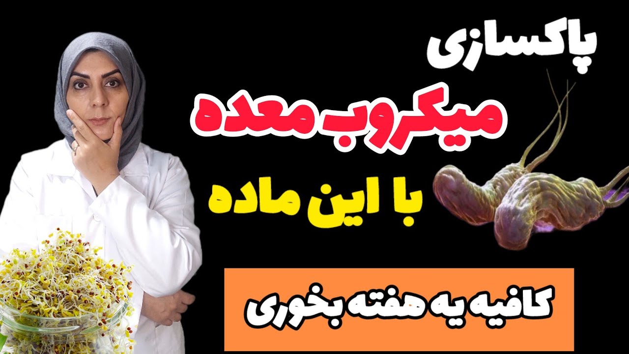 پاکسازی میکروب معده فقط با یک ماده طبیعی| به راحتی  در 7 روز از شر میکروب معده خلاص شو