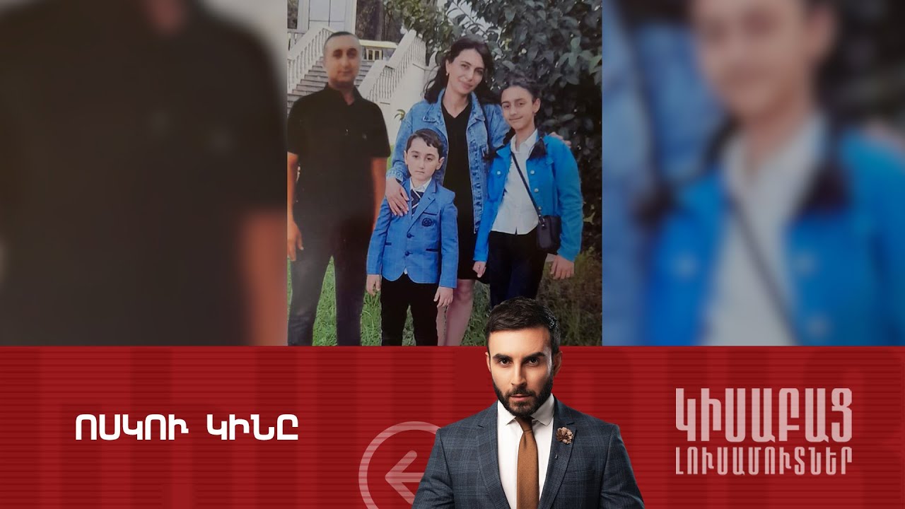 Ոսկու Կինը / Կիսաբաց Լուսամուտներ 10.04․2024